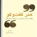 کتاب هنر گفت‌وگو