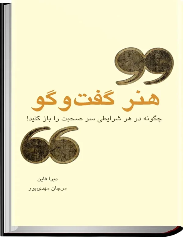 کتاب هنر گفت‌وگو