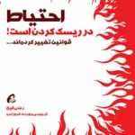 احتیاط در ریسک کردن