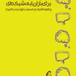 کتاب اولین جملات بازاریابی شبکه‌ای