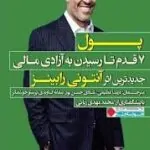 ۷ قدم تا رسیدن به آزادی مالی