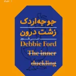 جوجه اردک زشت درون