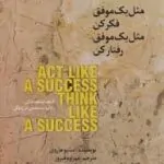 مثل یک موفق فکر کن