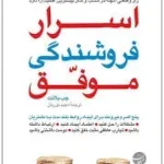 اسرار فروشندگی موفق