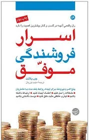 اسرار فروشندگی موفق