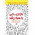 کتاب بازاریابی با هک رشد