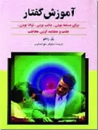 کتاب آموزش گفتار اثر پل ژاگو