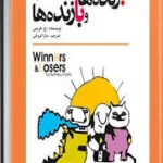 کتاب برنده‌ها و بازنده‌ها