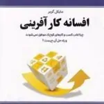 افسانه کارآفرینی