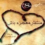کتاب منتظر معجزه باش
