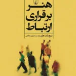 کتاب هنر برقراری ارتباط/تیچ نات هان
