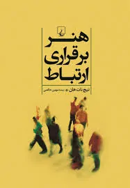 کتاب هنر برقراری ارتباط/تیچ نات هان