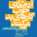 کتاب چرا آدم‌های خوب کارهای بد می‌کنند
