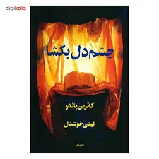 چشم دل بگشا کاترین پاندر
