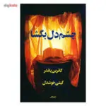 چشم دل بگشا کاترین پاندر