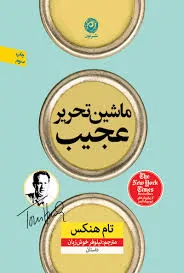 کتاب ماشین تحریر عجیب