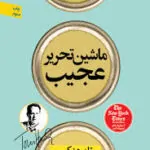کتاب ماشین تحریر عجیب