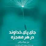 کتاب جای پای خداوند در هر معجزه