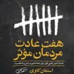 کتاب هفت عادت مردمان مؤثر