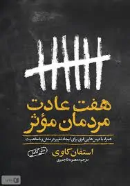 کتاب هفت عادت مردمان مؤثر