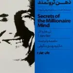 اسرار ذهن ثروتمند