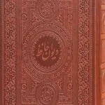 دیوان خواجه حافظ شیرازی