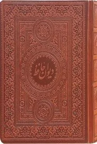 دیوان خواجه حافظ شیرازی