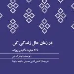 در زمان حال زندگی کن