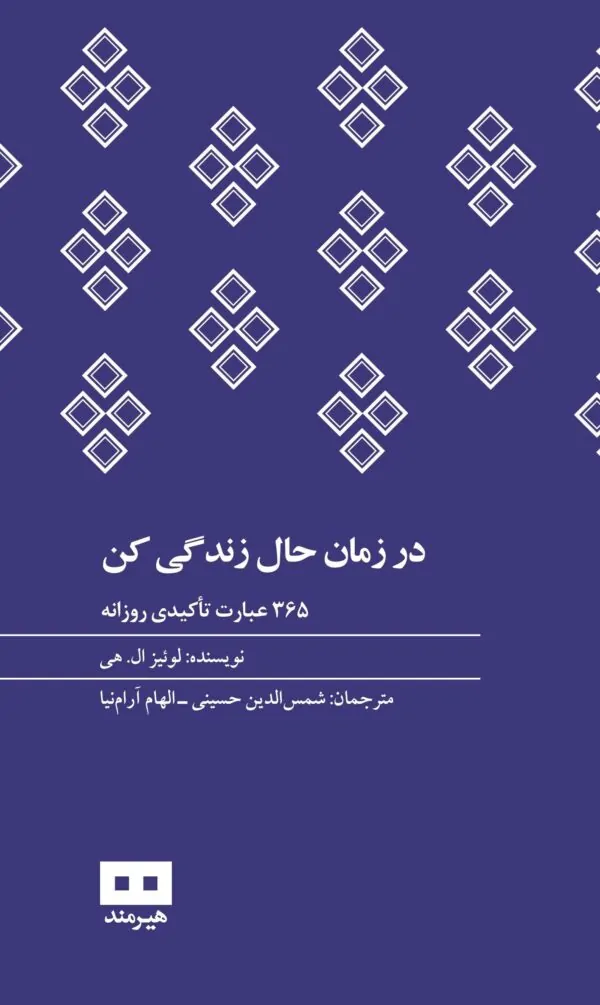 در زمان حال زندگی کن