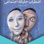اضطراب جایگاه اجتماعی
