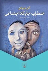 اضطراب جایگاه اجتماعی