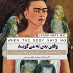 کتاب وقتی بدن نه می‌گوید