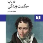 در باب حکمت زندگی