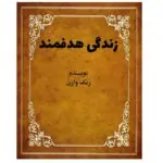 کتاب زندگی هدفمند