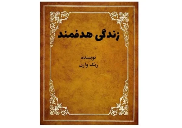 کتاب زندگی هدفمند