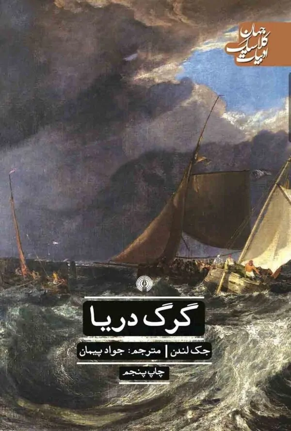 گرگ دریا