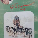 سپید دندان/ رمان کلاسیک بقا