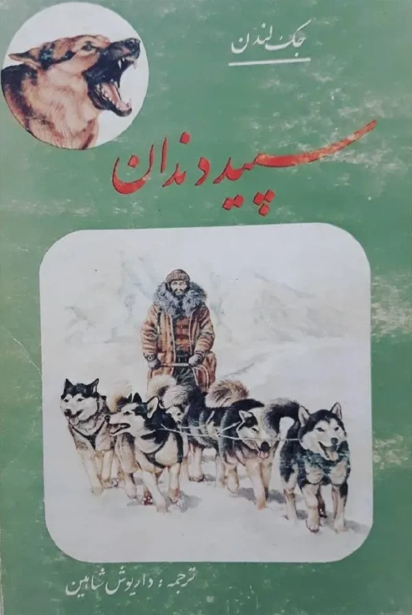 سپید دندان/ رمان کلاسیک بقا