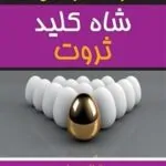شاه کلید ثروت