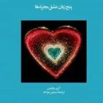 پنج زبان عشق مجردها
