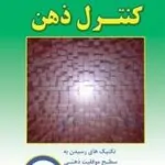 کتاب کنترل ذهن