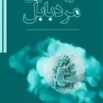 ثروتمندترین مرد بابل