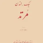 کتاب مرتد اثر جک لندن