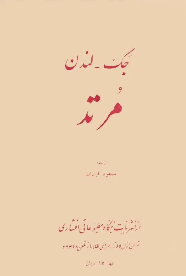 کتاب مرتد اثر جک لندن