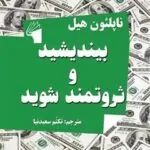 بیندیشید و ثروتمند شوید
