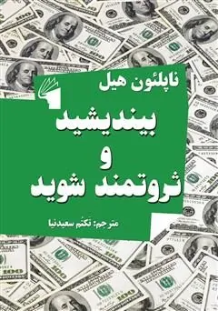 بیندیشید و ثروتمند شوید