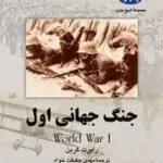 کتاب جنگ جهانی اول