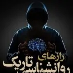 رازهای روانشناسی تاریک