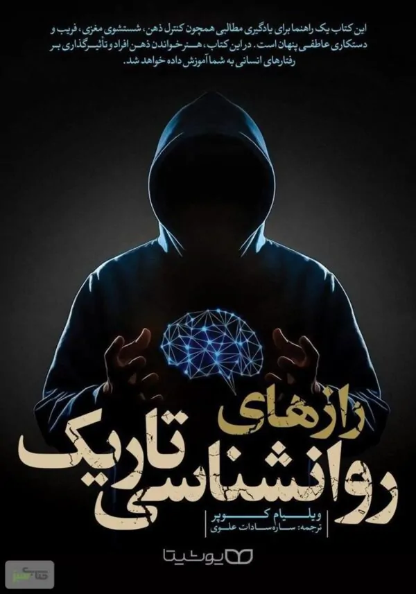رازهای روانشناسی تاریک