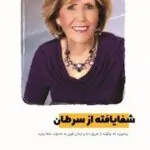 کتاب شفایافته از سرطان